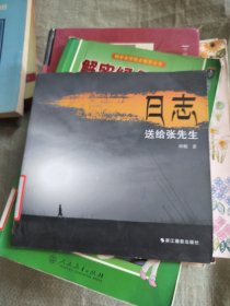 日志送给张先生