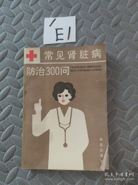 常见肾脏病防治300问