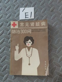 常见肾脏病防治300问