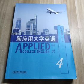 新应用大学英语：职场篇（智慧版）④带验证码