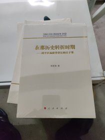 在那历史转折时期——胡平任福建省省长的日子里(新书包装未拆封)原价48元
