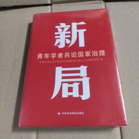 新局 青年学者共论国家治理-正版未拆封