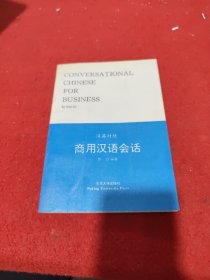 商用汉语会话:汉英对照