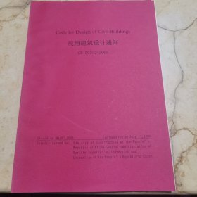 民用建筑设计通则gb50352-2005英文版