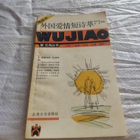 外国爱情短诗萃