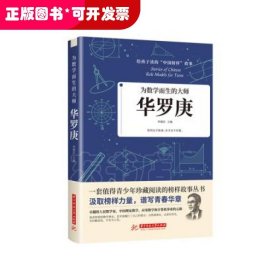 给孩子读的中国榜样故事：为数学而生的大师—华罗庚