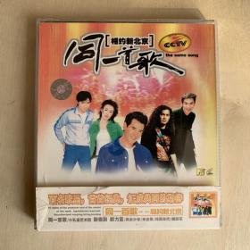 VCD双碟  同一首歌  相约新北京