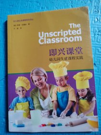 即兴课堂幼儿园生成课程实践/幼儿园生成课程系列译丛