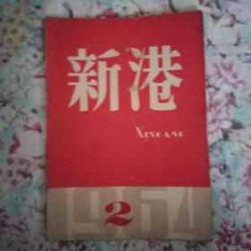 文学月刊新港1964年2月号