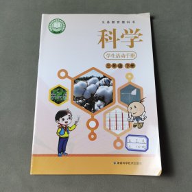 义务教育教科书科学学生活动手册三年级下册