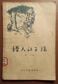 猎人的子孙（1956年12月一版1印）