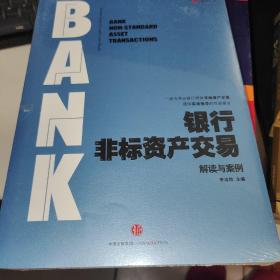 z银行非标资产交易：解读与案例