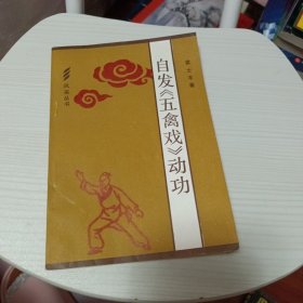 自发《五禽戏》动功