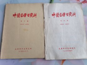 中医药学习资料第九第十集