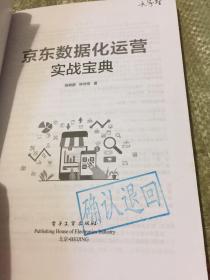 京东数据化运营实战宝典