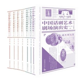 中国话剧艺术剧场演出史1907-1949（全六卷）