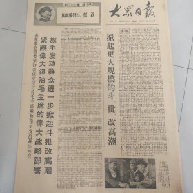 大众日报1968.9.20