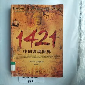 1421：中国发现世界