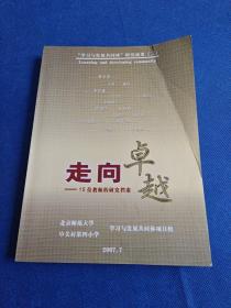 走向卓越 15位教师的研究档案