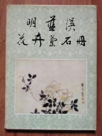 明 蓝瑛花卉兰石册（12张全）