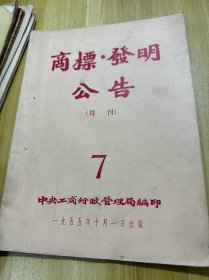 商标文献  1955年商标.发明公告 第7号  38页