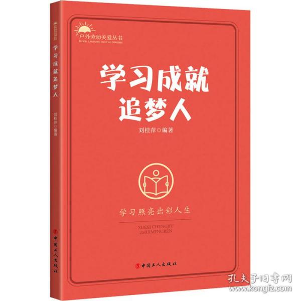 学习成就追梦人