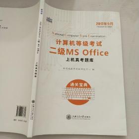 新思路 2018年3月计算机等级考试二级MSoffice上机真考题库考点精讲+选择题题库（套装共2册）