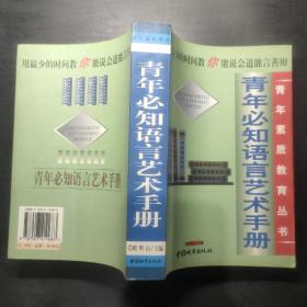 青年必知语言艺术手册