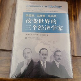 原塑封未拆 凯恩斯、拉斯基、哈耶克：改变世界的三个经济学家 以前购于广州知名书店 正品