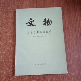 文物：三五0期总目索引（1950.1-1985.7）