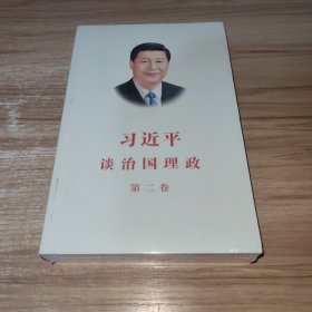 习近平谈治国理政·第二卷