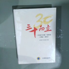 三十而立中国汽车报发展史1984-2014