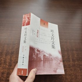 《叶文玲 亲笔签名·钤印》叶文玲文集：1.短篇小说