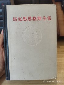 马克思恩格斯全集 第45卷，不缺不少