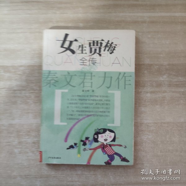 女生贾梅全传