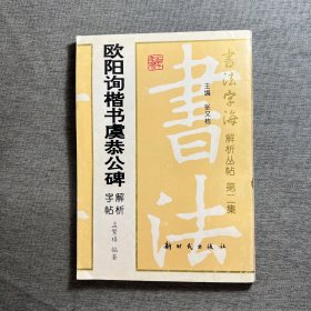 欧阳询楷书虞恭公碑解析字帖