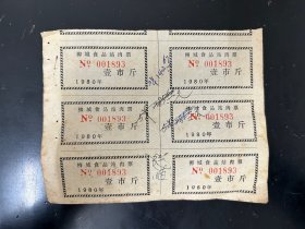 河源柳城肉票，1980年柳城食品站肉票，共六斤。河源老票证