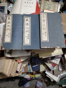篆法入门（1、2、3）三册合售