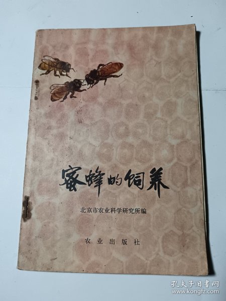 蜜蜂的饲养，钉锈脱，页散，不缺页