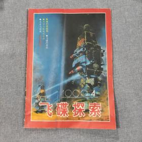 飞碟探索1990 4 杂志期刊