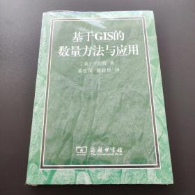 基于GIS的数量方法与应用   全新带光盘