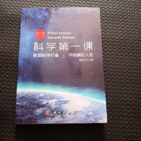科学第一课 彰显科学价值 开启精彩人生【正版现货】