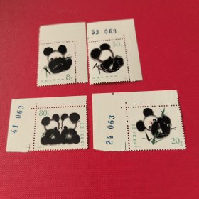 T106熊猫邮票，单套原胶全品，带大边带版号，4-1这枚没版号，背面有蓝色油墨看图。
