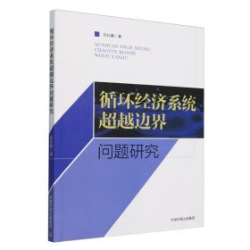 {正版現(xiàn)貨新書} 循環(huán)經(jīng)濟(jì)系統(tǒng)超越邊界問(wèn)題研究 9787511159854 劉長(zhǎng)灝|