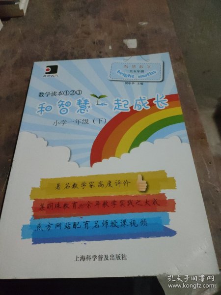 和智慧一起成长. 数学读本①②③. 小学一年级