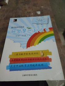 和智慧一起成长. 数学读本①②③. 小学一年级