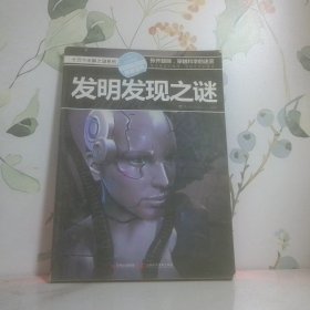 十万个未解之迷系列—发明发现之迷