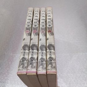 历代高僧故事（1-4册）