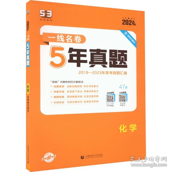 五三 化学 5年高考真题 2019版一线名卷 曲一线科学备考