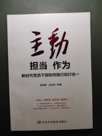 主动担当作为：新时代党员干部如何践行知行合一